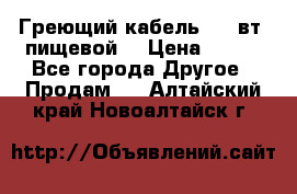 Греющий кабель- 10 вт (пищевой) › Цена ­ 100 - Все города Другое » Продам   . Алтайский край,Новоалтайск г.